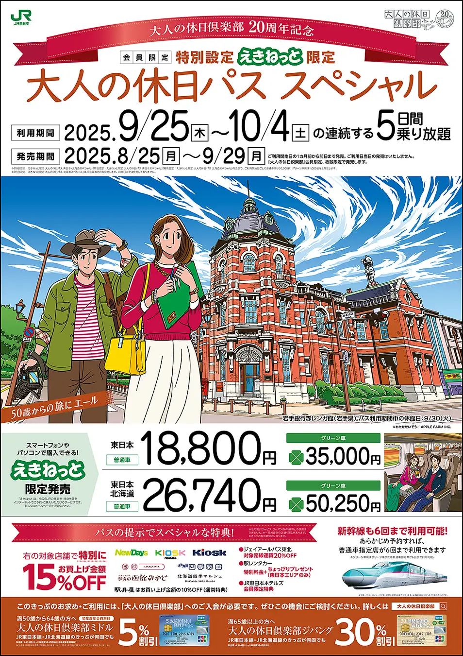 9月～10月乗車分の「大人の休日パス」が登場