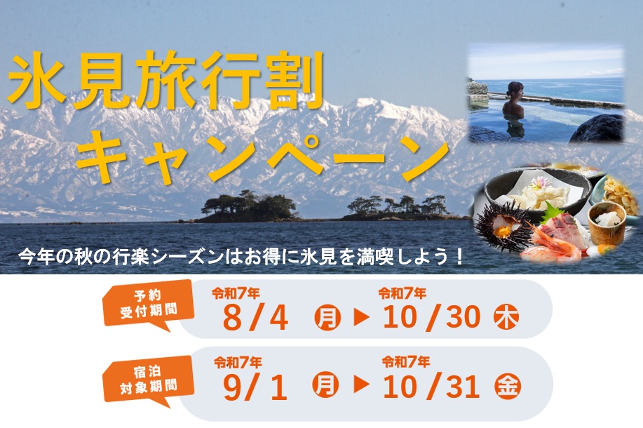 9月～10月末は「氷見旅行割キャンペーン」で宿泊料金最大1万円引きに