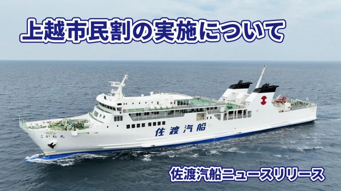 上越市民は直江津～小木が往復2000円引き