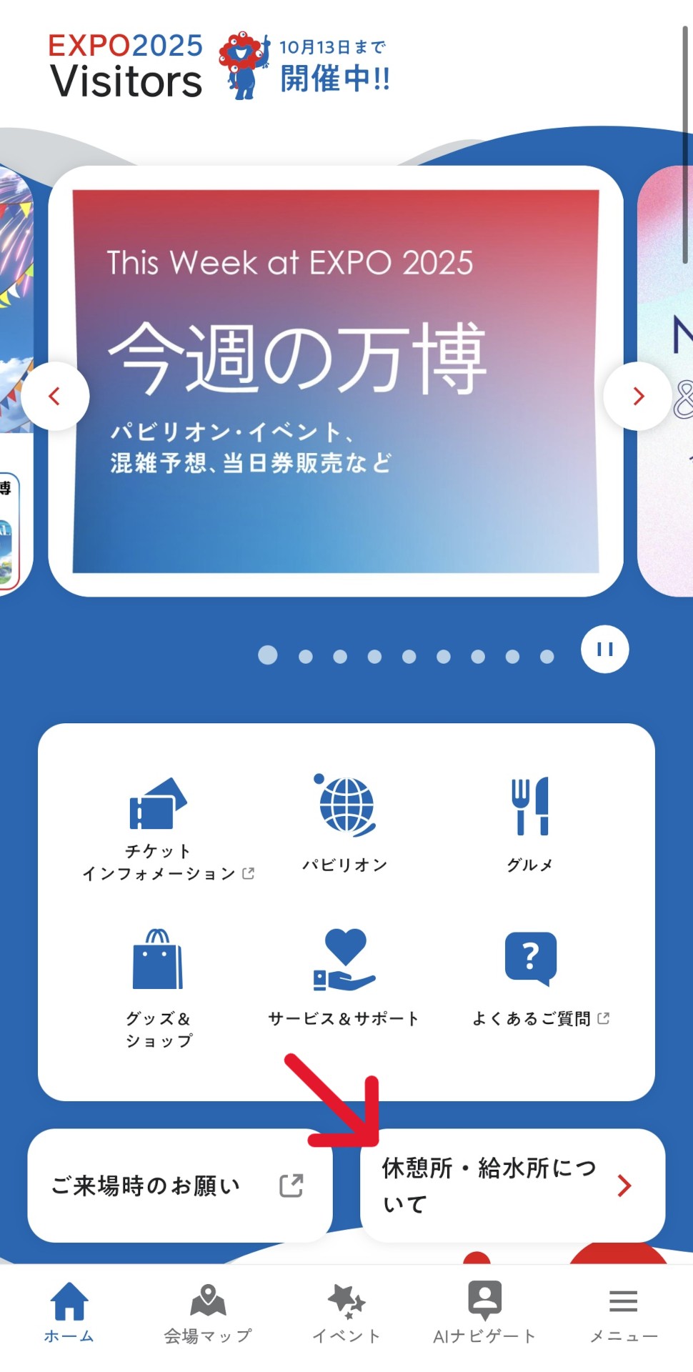 公式アプリのトップページ「休憩所・給水所について」ボタンから操作手順を確認できる