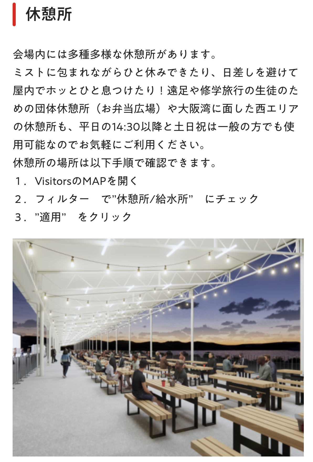 公式アプリのトップページ「休憩所・給水所について」ボタンから操作手順を確認できる