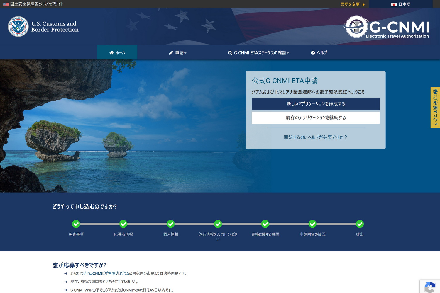 アメリカ、国土安全保障省公式Webサイト内「<a href="https://g-cnmi-eta.cbp.dhs.gov/" class="n" target="_blank">Guam-CNMI ETA</a>」（日本語版あり）。申請は無料で、認証は2年間有効。米国ビザかESTAを持っていれば不要。画面はPC版のものだが、スマートフォンでも利用可能