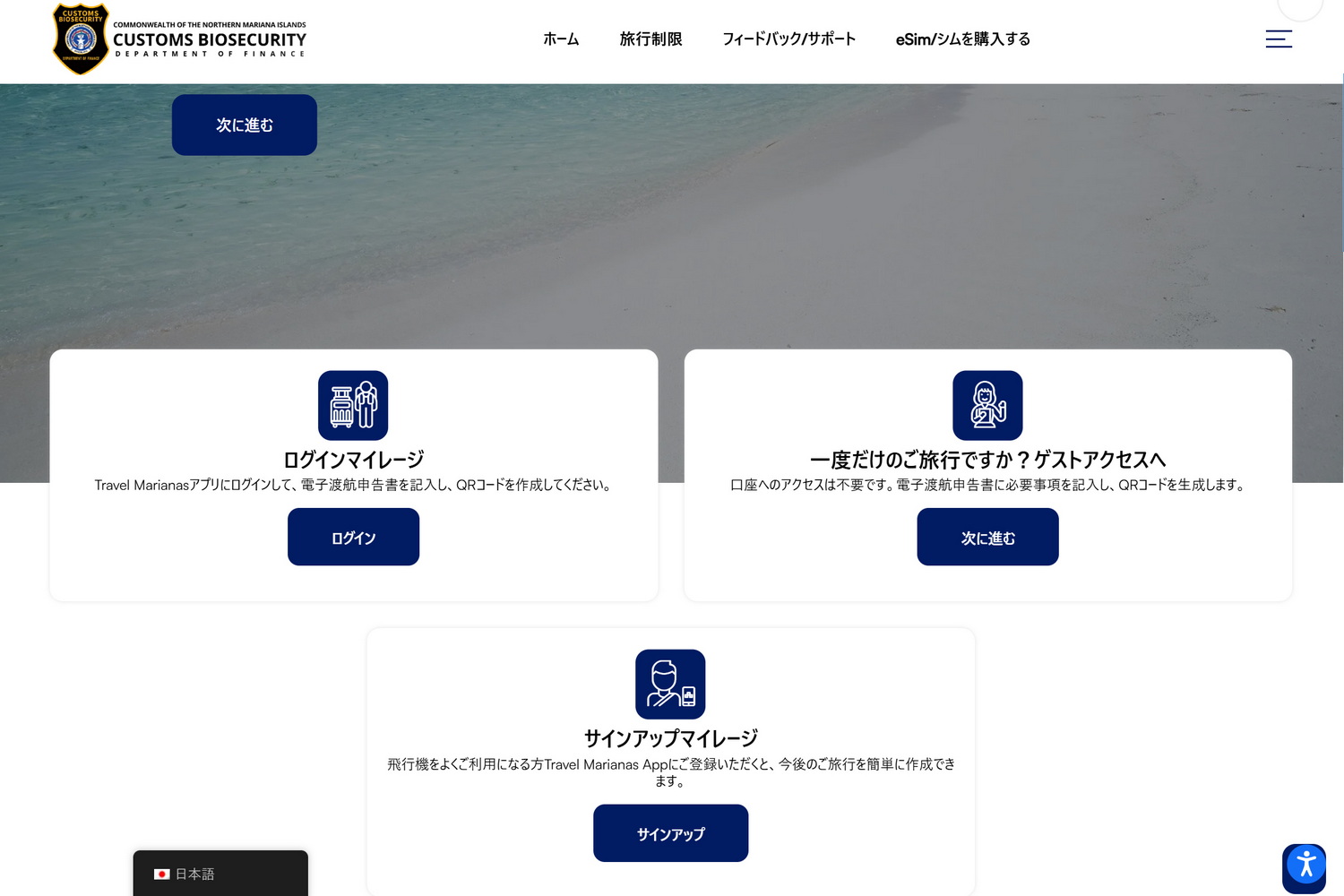 <a href="https://landing.travel.mp/ja/" class="n" target="_blank">CNMIの税関サイト</a>（日本語版あり）。都度記載が必要なゲストアクセス、アカウント登録して繰り返し使えるフリークエントフライヤーの2つが利用できる。こちらもスマートフォンから申告可能