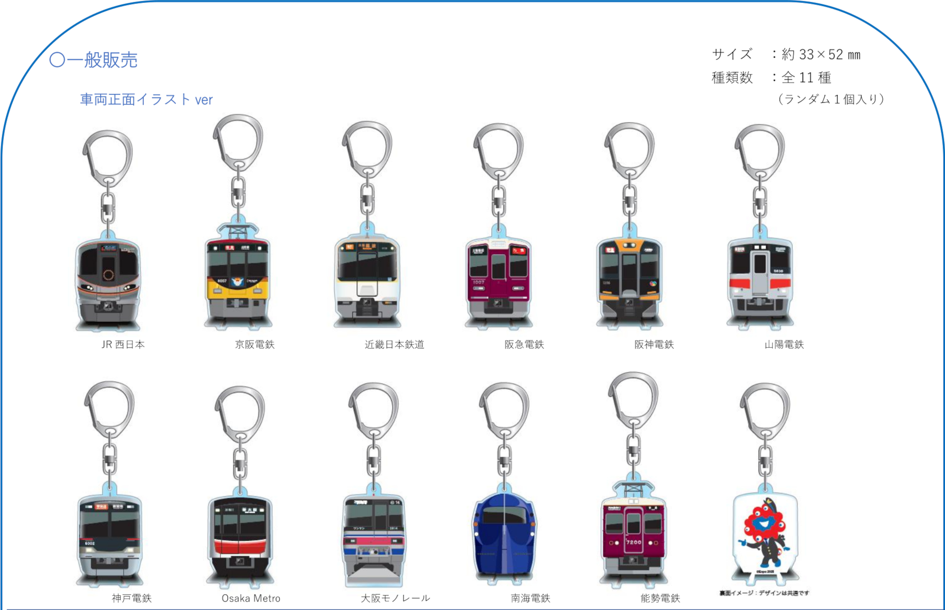 トレーディングアクリルキーホルダー 一般販売 車両正面イラストver