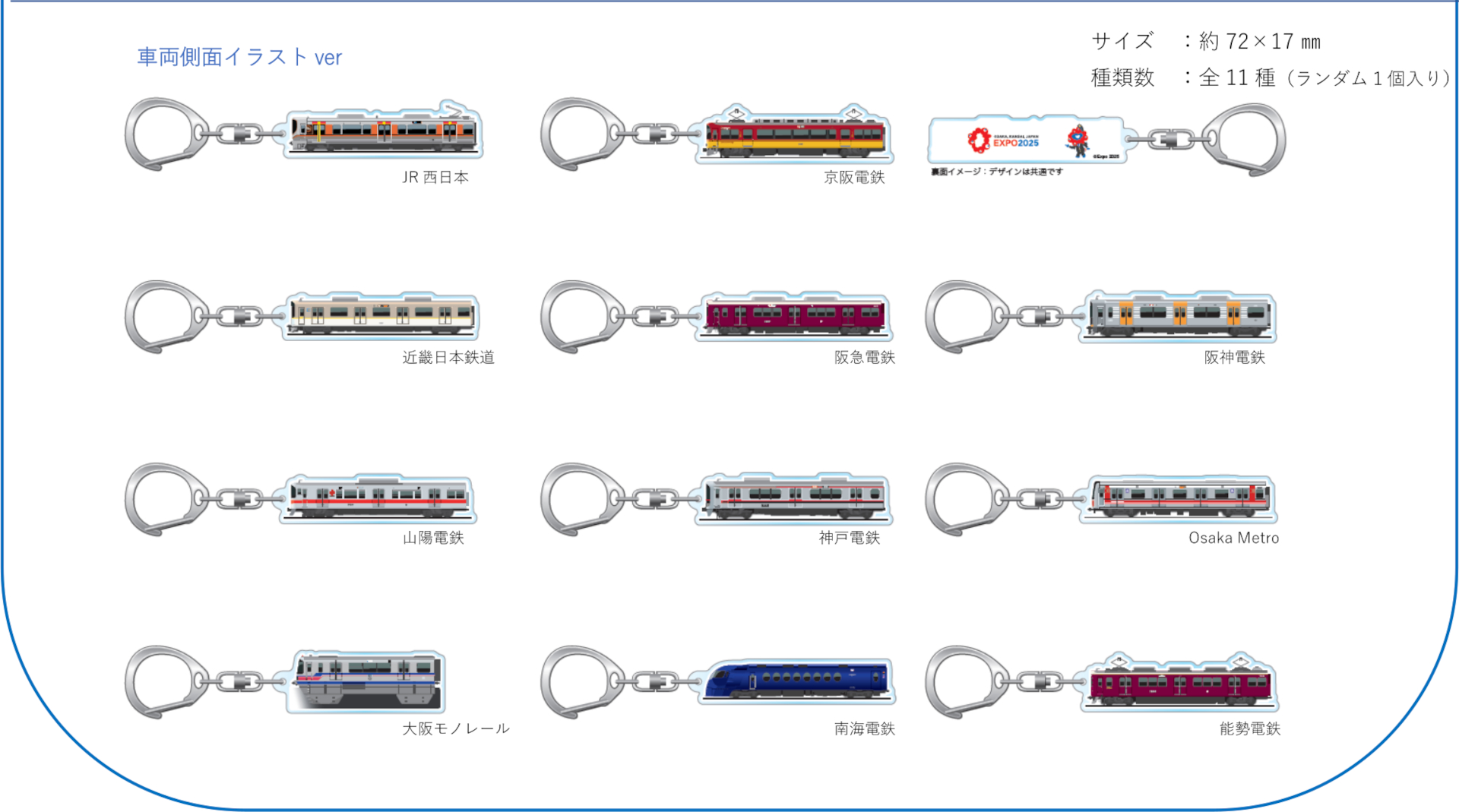 トレーディングアクリルキーホルダー 一般販売 車両側面イラストver