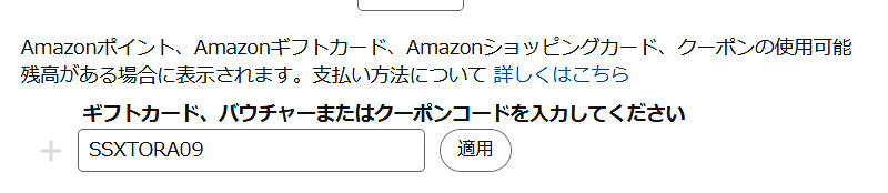 レジで決済を確定する前に、クーポンコード「<strong class="em ">SSXTORA09</strong>」を入力すれば5％オフが適用される。セールとの併用も可能
