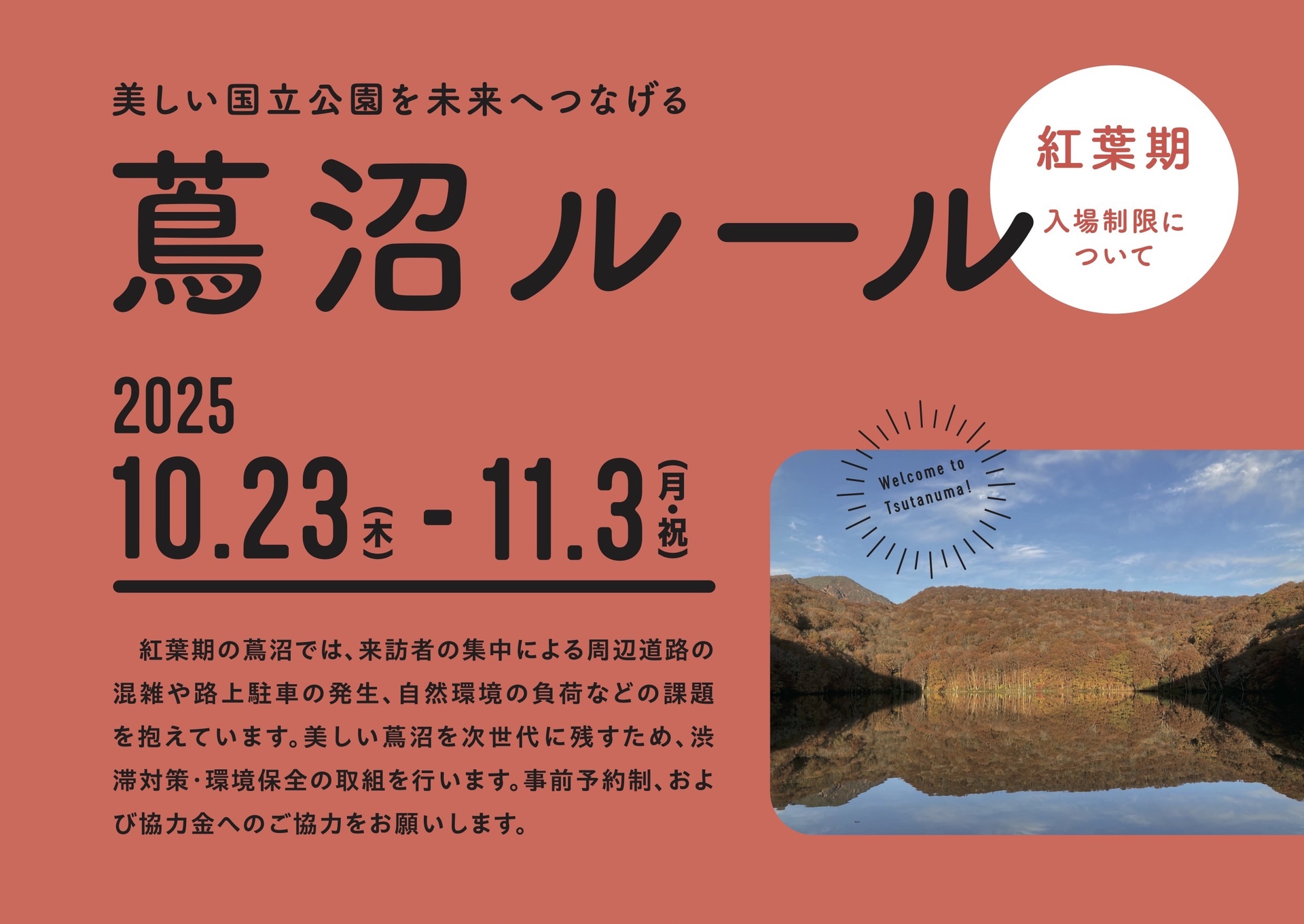 紅葉期の蔦沼で入場制限を実施する