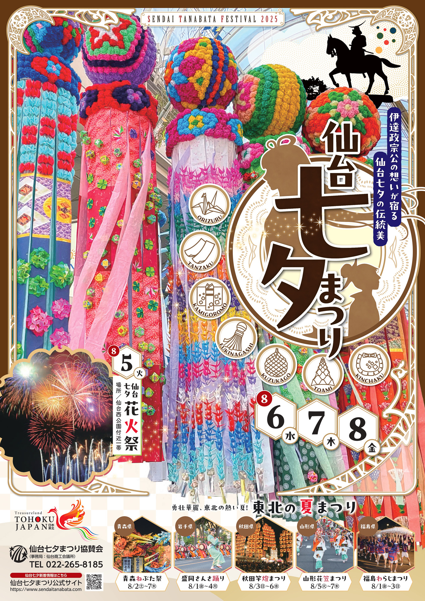 仙台七夕まつり2025年のポスター