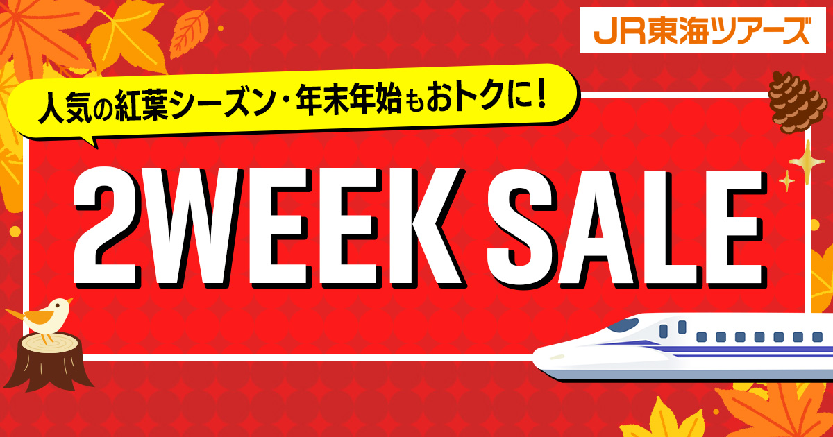 年末年始の旅行がお得になるEX旅パック「春の大セール」開催