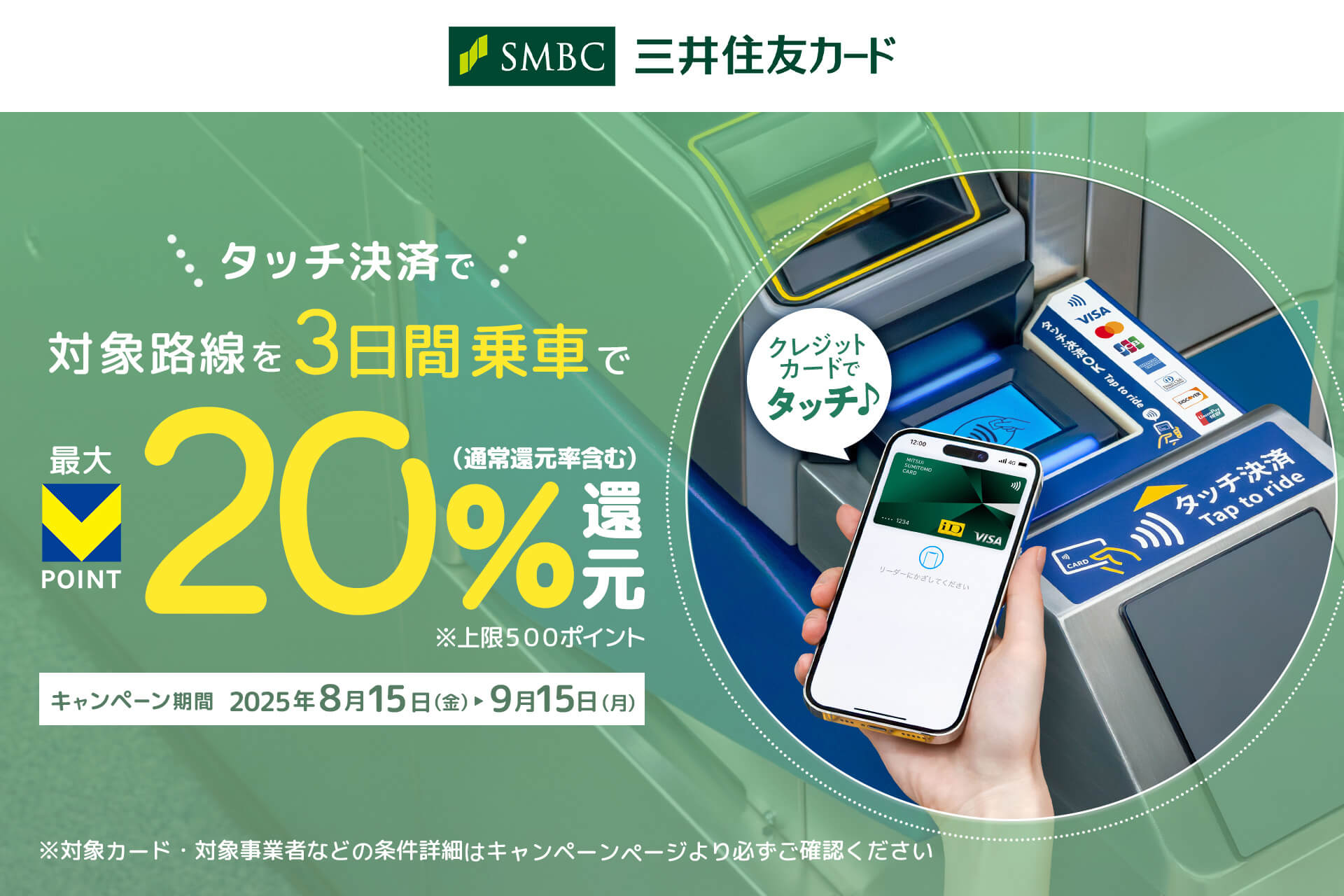 三井住友カードがタッチ決済乗車でポイント還元