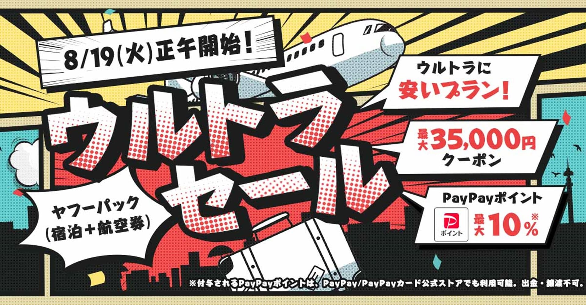 秋冬の国内旅行がお得な「ヤフーパック（宿泊＋航空券）」のセール開催