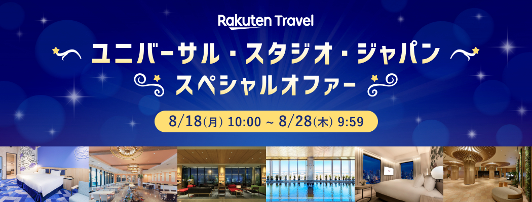 USJ提携ホテルの楽天トラベル限定プランが登場