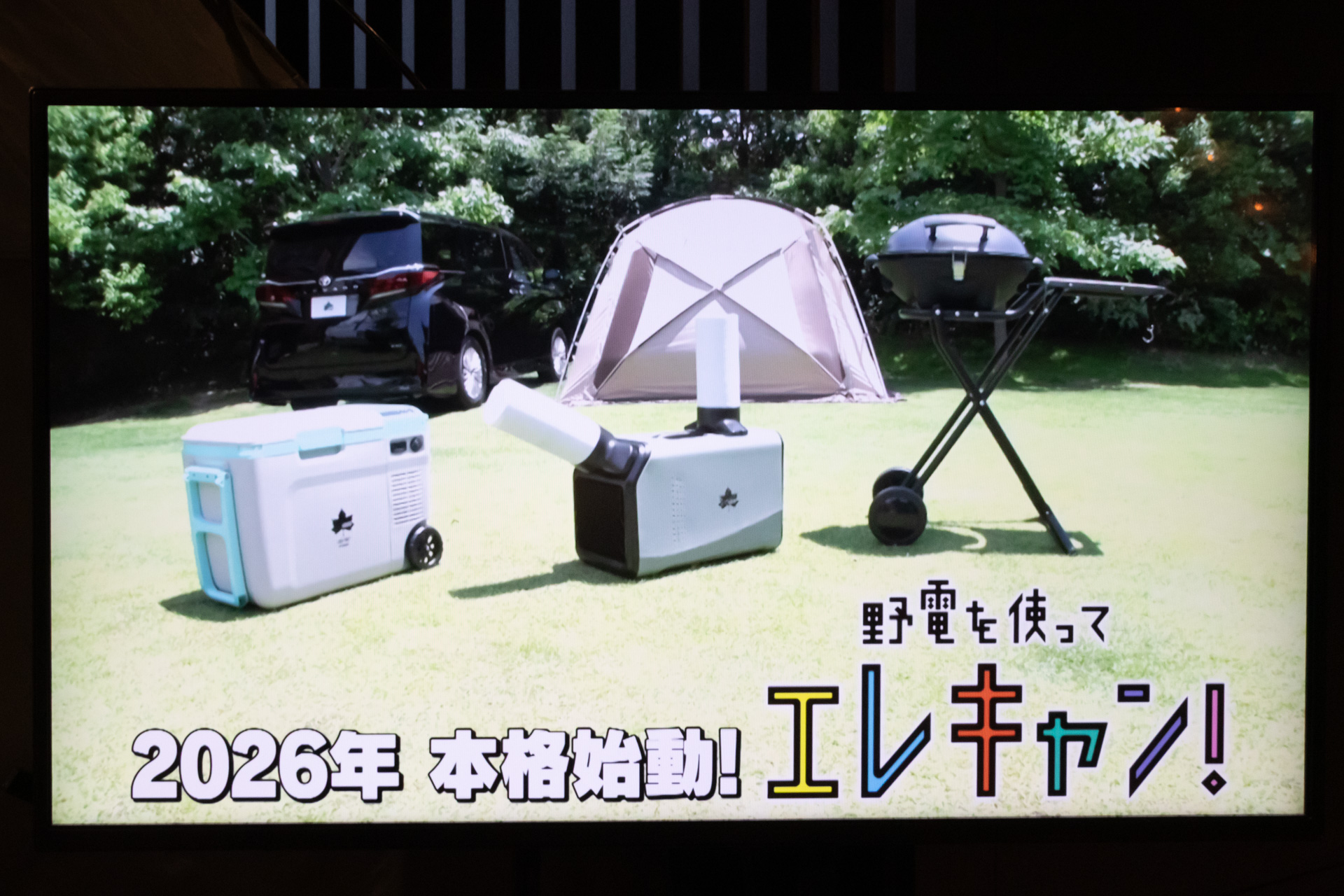 AC電源を備えたキャンプ場が増えていることもあり、「野電」シリーズを拡充した