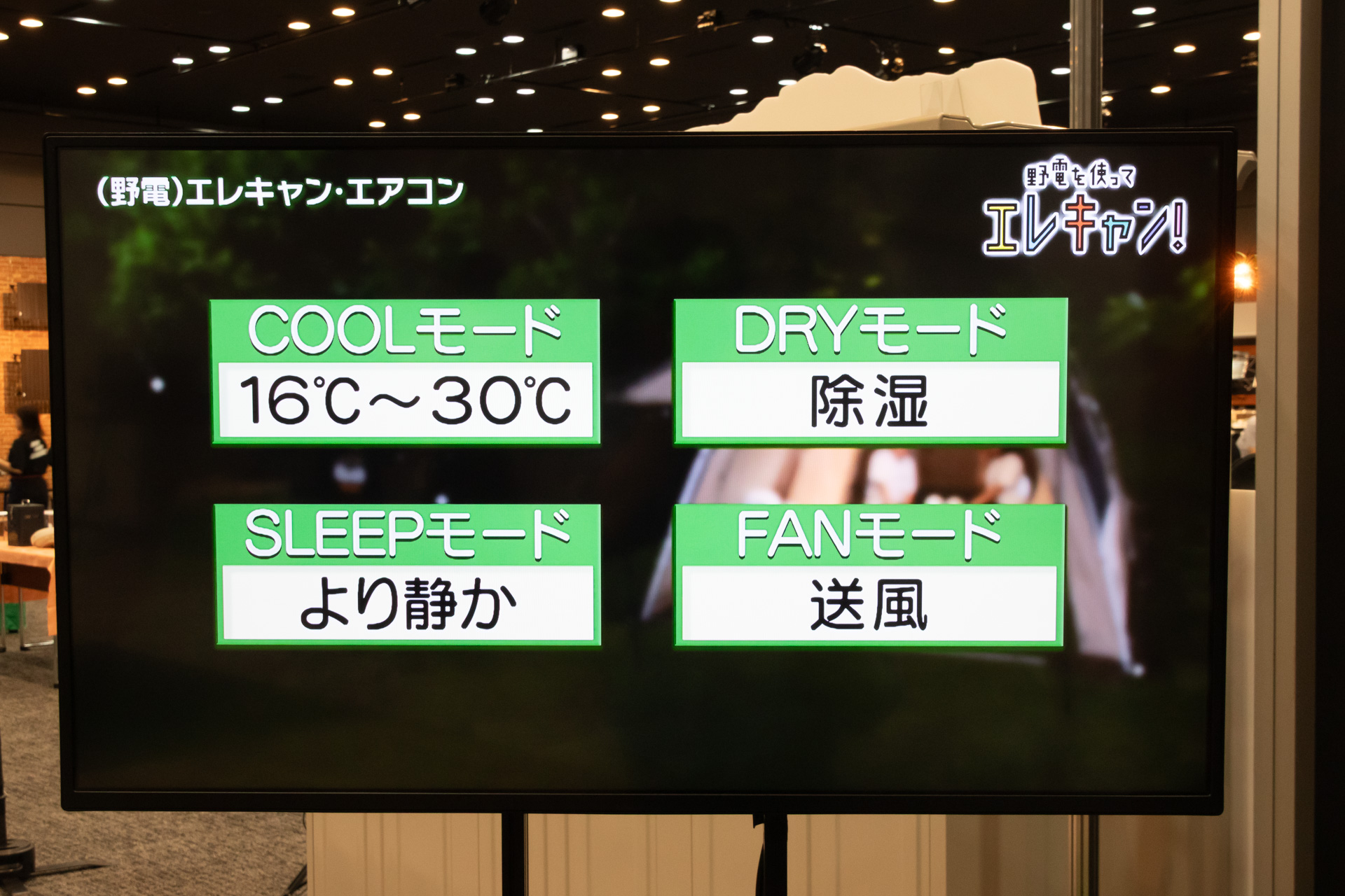 エレキャン・エアコンの特徴を紹介していたサイネージ