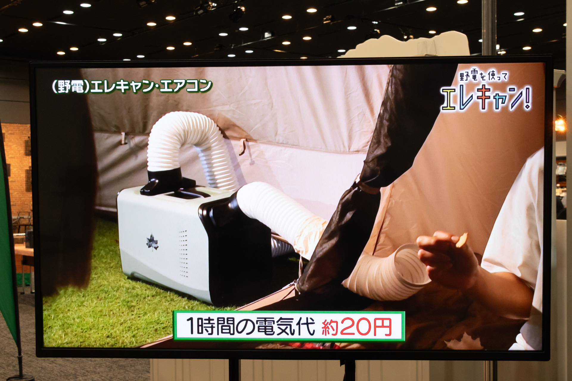 エレキャン・エアコンの特徴を紹介していたサイネージ