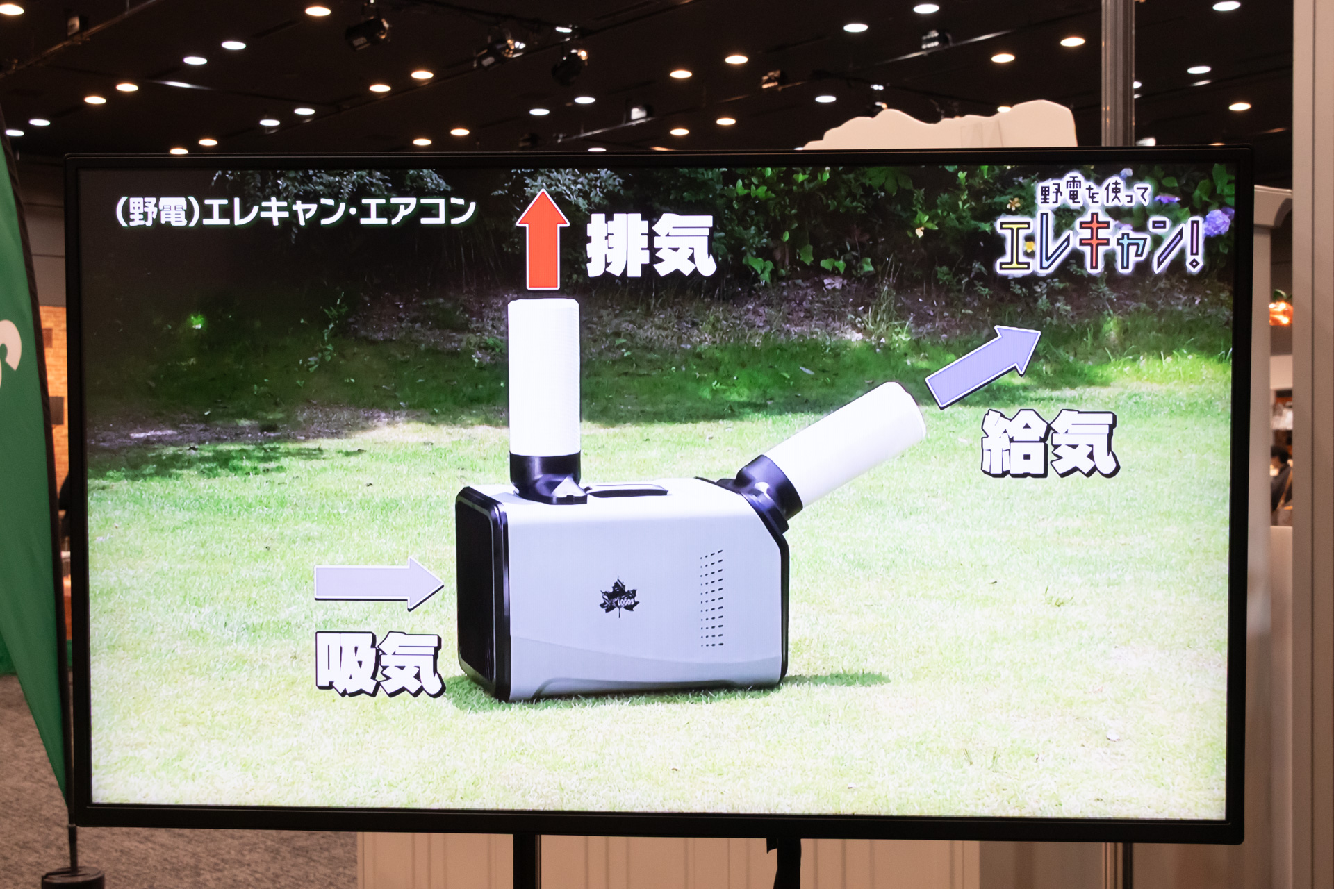 エレキャン・エアコンの特徴を紹介していたサイネージ