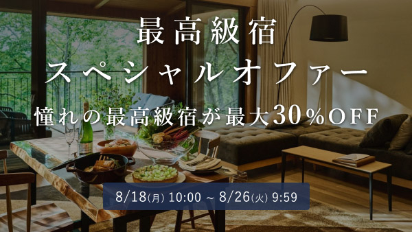 楽天トラベル「最高級宿 スペシャルオファー」8月26日まで