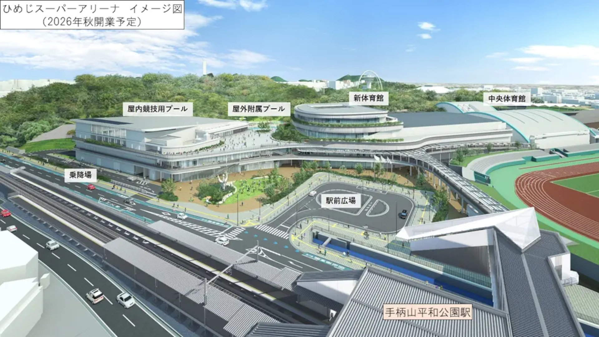 「ひめじスーパーアリーナ」イメージ（2026年秋開業予定）