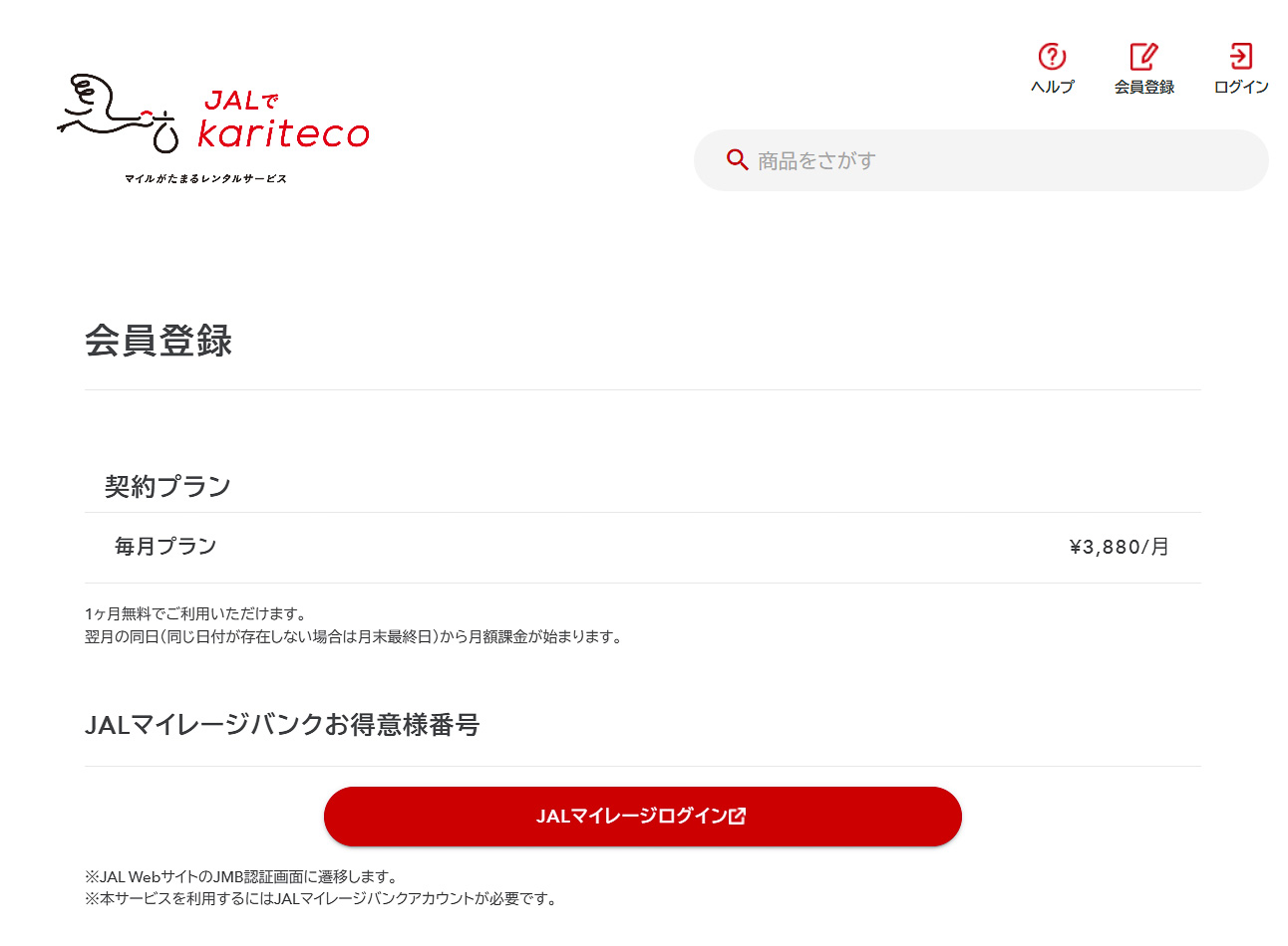 JALでkaritecoを利用するには「JALマイレージバンク」の会員であることが条件です