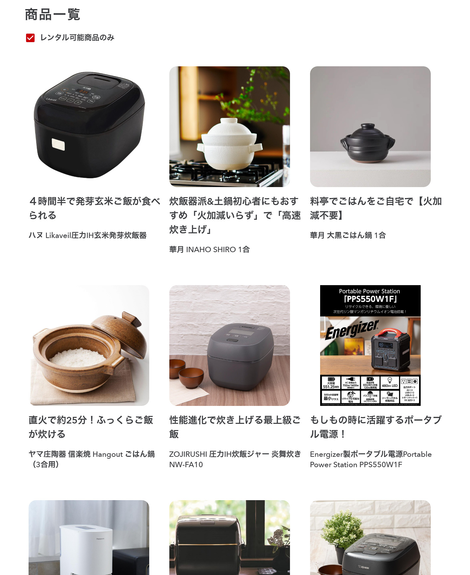 例えば「炊飯器」と入力すると、30種類以上の商品が表示されます
