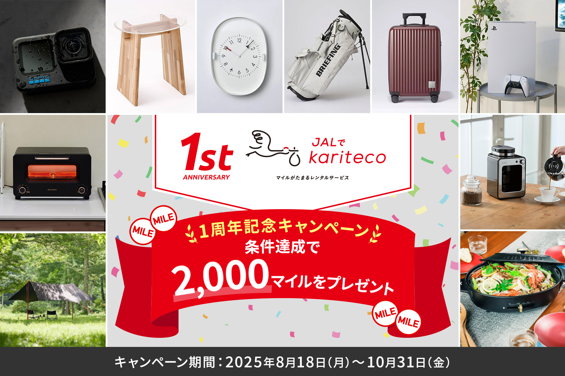 条件達成で2000マイル獲得できるキャンペーンを実施中	https://www.jal.co.jp/jp/ja/jmb/jal-kariteco/1st-anniversary/