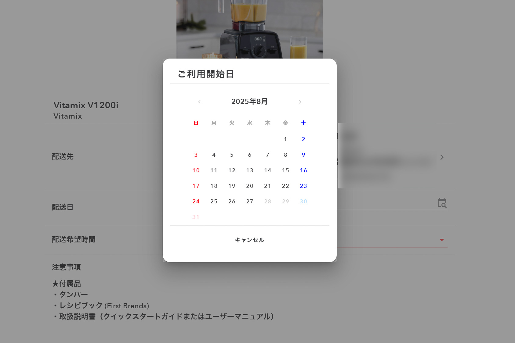 配送先を入力して、カレンダーから利用開始日を指定