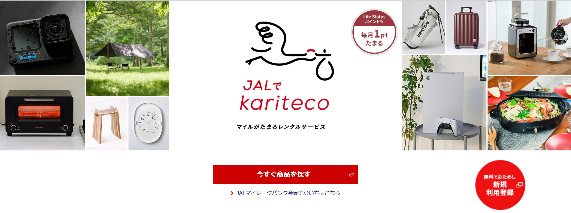 サステナブルな循環型社会の実現も目指しているJALでkariteco
