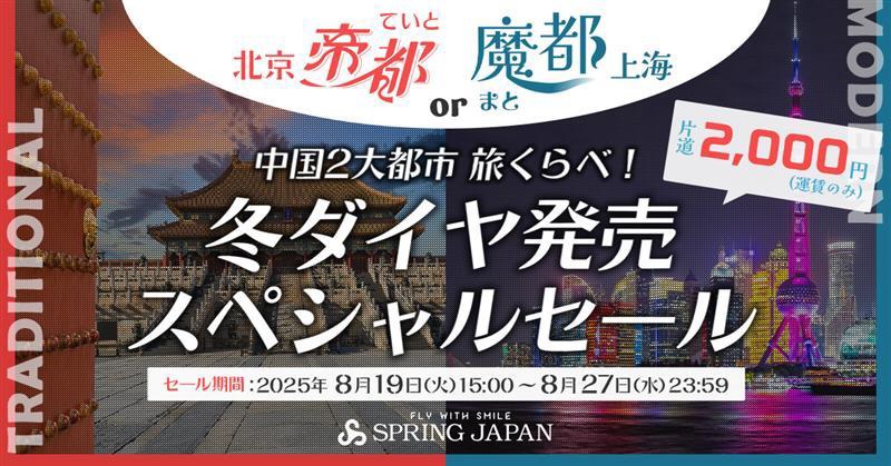 スプリング・ジャパンは成田～北京・上海線の運賃が2000円になるセールを実施