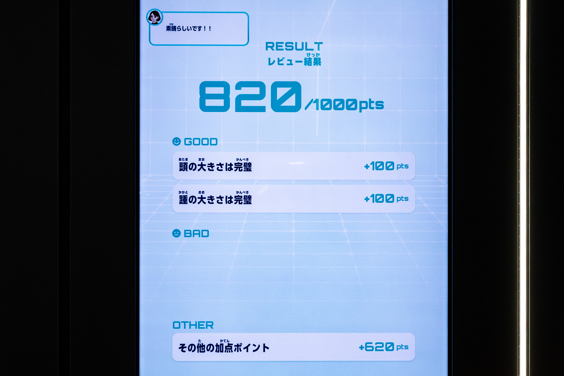 結果を点数で表示してくれる