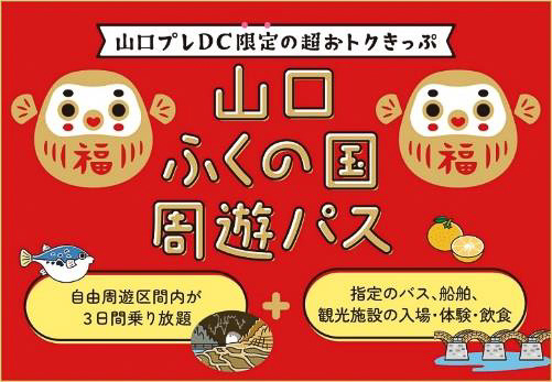 JR西日本が「山口ふくの国周遊パス」を発売