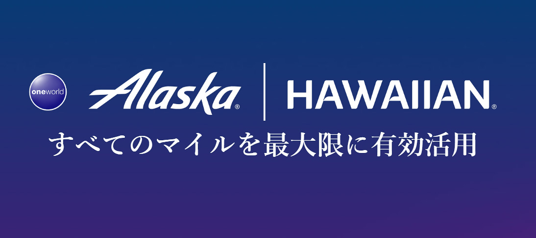 アラスカ航空とハワイアン航空がマイルを統合