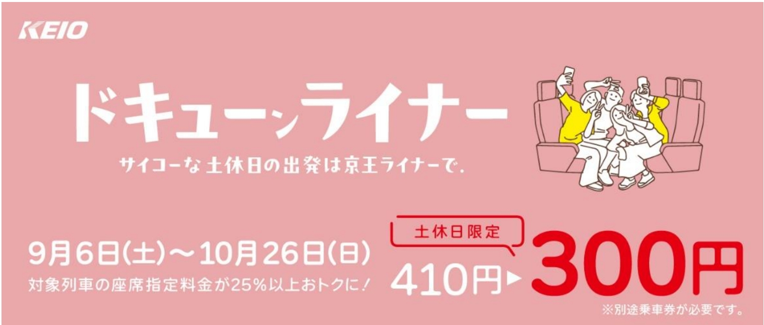 9・10月限定「京王ライナー土休日割引キャンペーン」