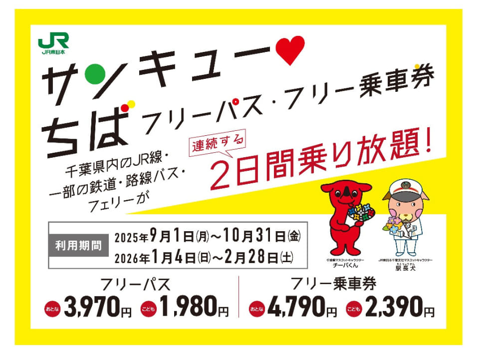 べりー(発送は平日の日中のみページ 千葉県内の鉄道・バス・フェリーが2日間乗り放題「サンキュー