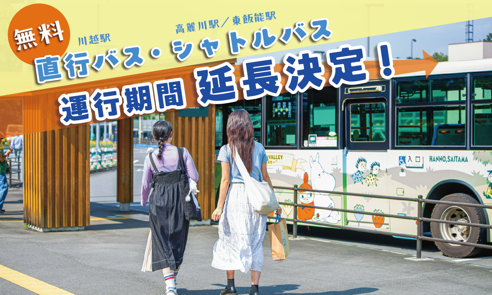 無料直行バス・無料シャトルバス