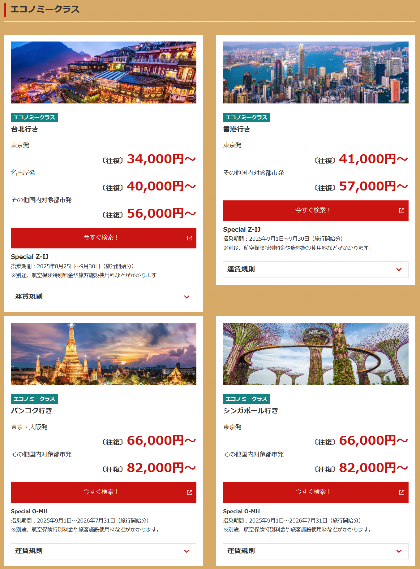 セール対象路線と運賃（一例）