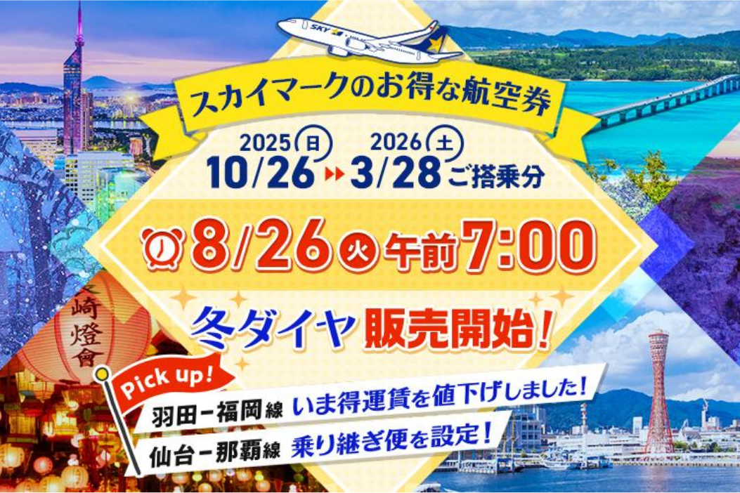 2025年度冬ダイヤの航空券は8月26日販売開始