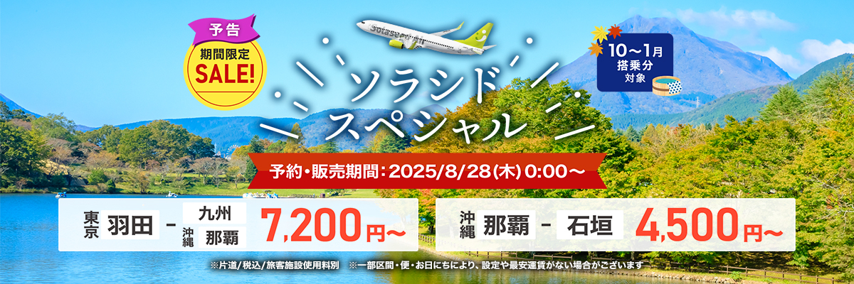 10月～2026年1月搭乗分のソラシドスペシャル発売