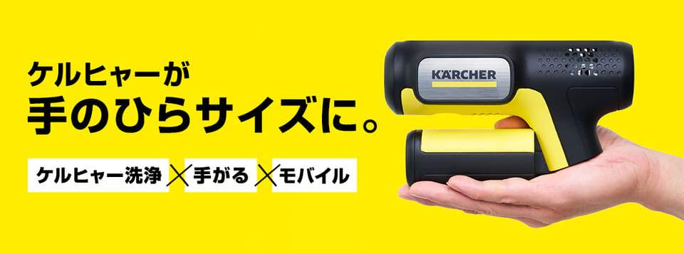 ケルヒャー　ハンディエア ケルヒャー「ハンディエア」9月15日から一般発売。すぐ使える