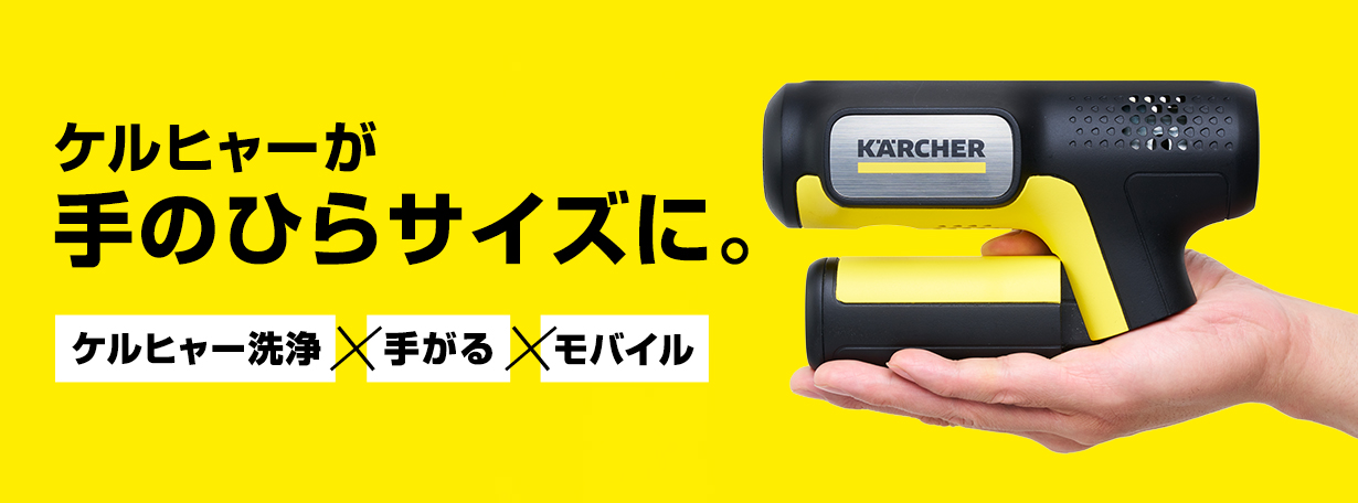 手のひらサイズのモバイル高圧洗浄機「OC Handy Compact」が9月15日に発売決定