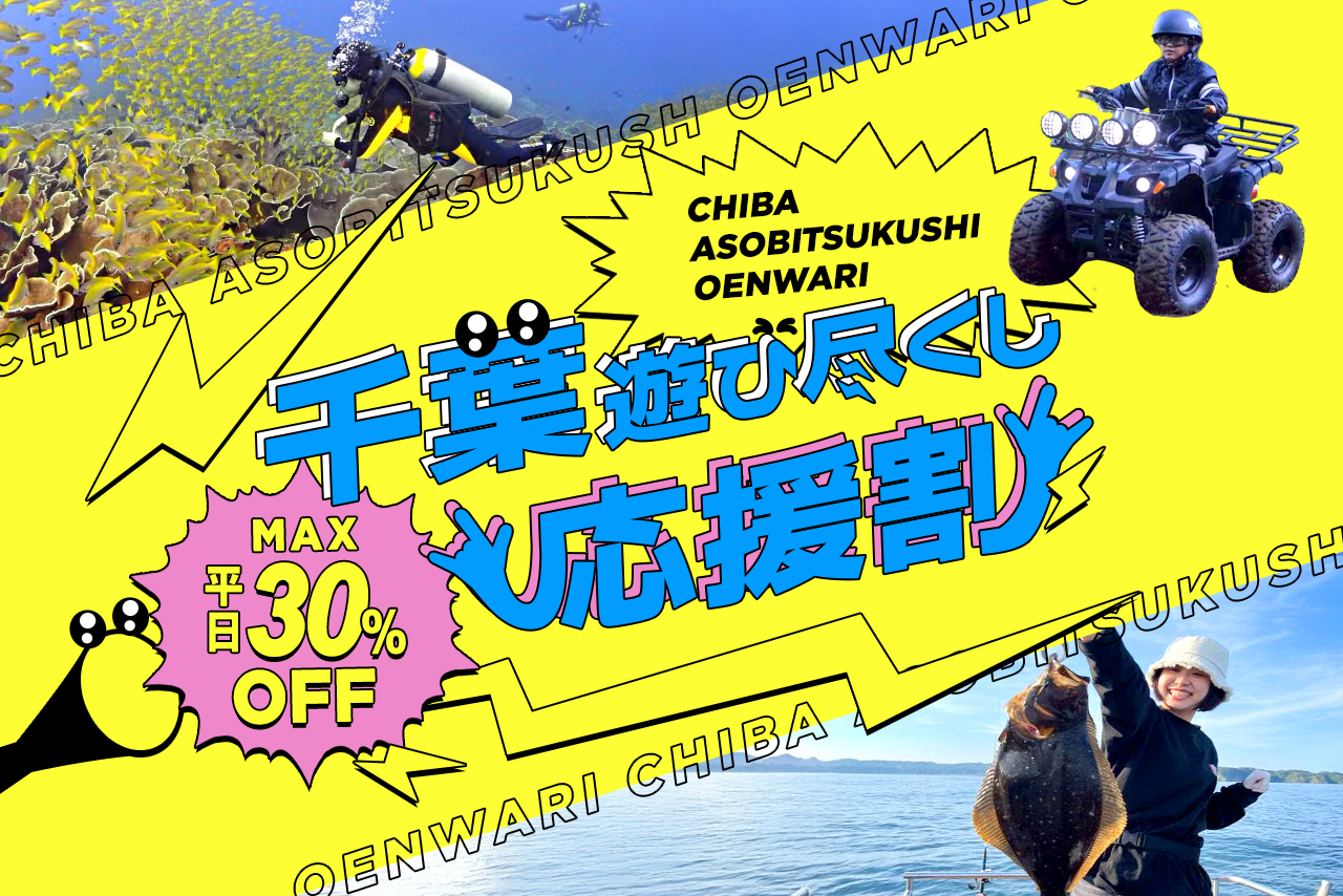 千葉県の旅行割キャンペーン「千葉遊び尽くし応援割」スタート。アウトドア・スポーツ・アクティビティが最大30％オフに