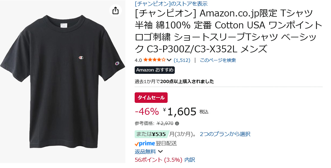 Amazonでチャンピオンの無地Tシャツのタイムセール