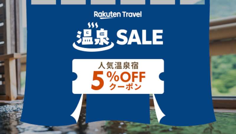 「楽天トラベル 温泉SALE」今回は和歌山県の白浜温泉が対象