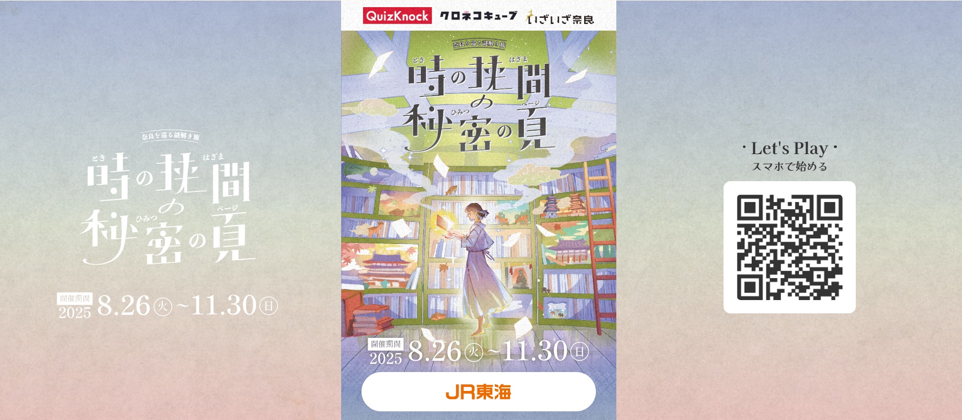 いざいざ奈良×QuizKnock「時の狭間の秘密の頁」