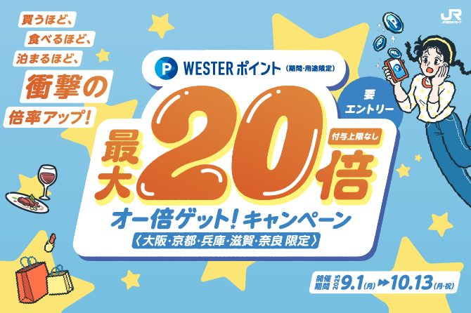 食事や買い物でWESTERポイント最大20倍、賞品抽選にも応募できる「オー倍ゲット！キャンペーン」実施