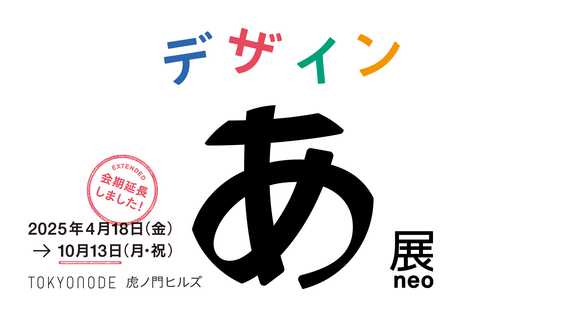 展覧会「デザインあ展 neo」が好評につき10月13日まで会期延長