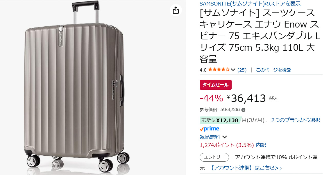 Amazonでサムソナイト「エナウ スピナー75 エキスパンダブル」のタイムセール