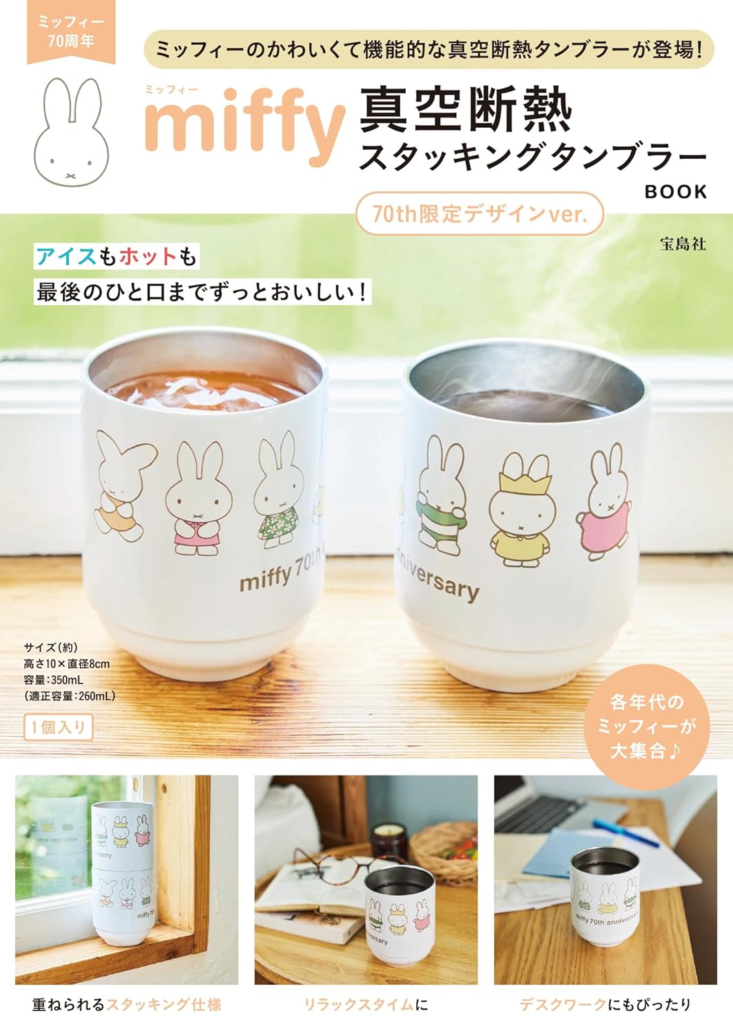 宝島社「miffy 真空断熱 スタッキングタンブラー BOOK 70th限定デザインver.」予約注文スタート