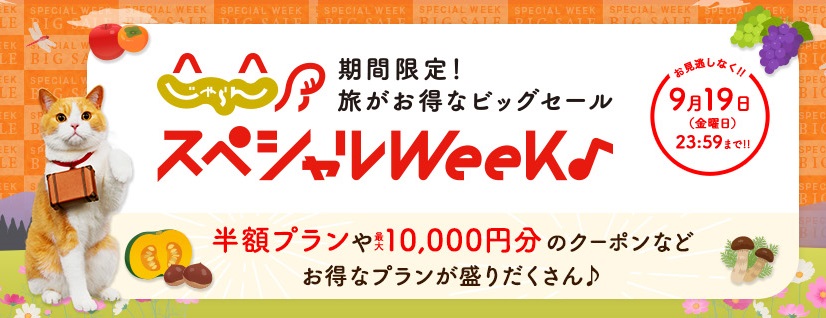 秋の旅行がお得に予約できる「じゃらんスペシャルウィーク」9月1日から実施