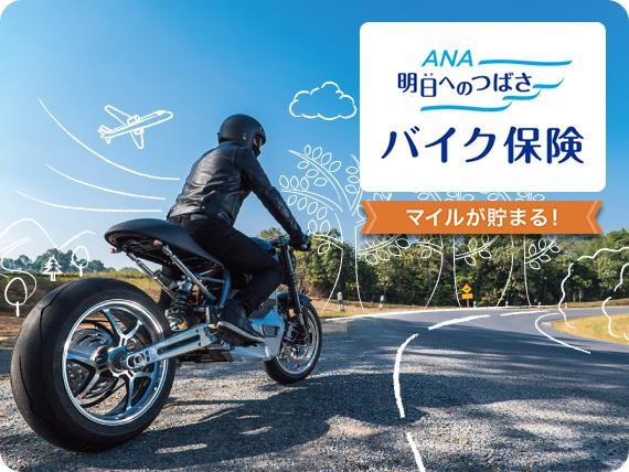 保険料の支払金額に応じてマイルが貯まるバイク保険が国内初登場