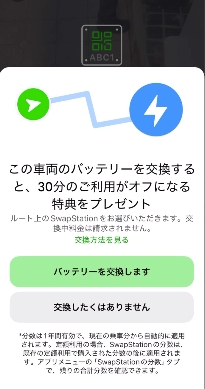 アプリ上でのバッテリー交換手順